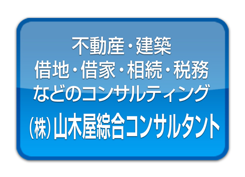 横浜市で不動産・建築・借地・借家・相続・税務・などのコンサルティングは株式会社山木屋綜合コンサルタントにお任せください。