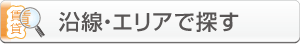 賃貸物件_沿線・エリアで探す