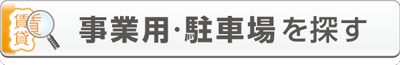 賃貸物件_沿線・エリアで探す