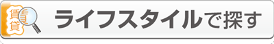 賃貸物件_沿線・エリアで探す