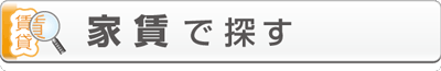 賃貸物件_沿線・エリアで探す