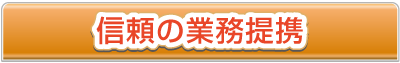 信頼の業務提携