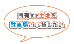 土地を駐車場として貸したい