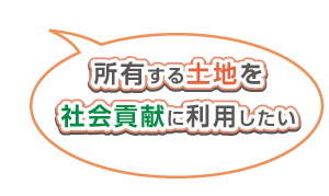 土地を駐車場として貸したい