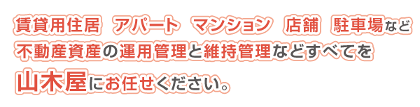 不動産資産の運用管理と維持管理をお任せください