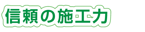 信頼の施工力は新築住宅を設計施工する技術力_リフォーム工務店の山木屋建設