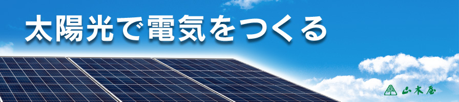 太陽光から電気を作る