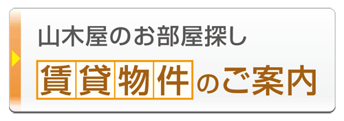 株式会社山木屋は横浜で創業５２年、賃貸物件のご案内、お部屋探しのお手伝い