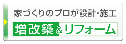 増築改築やリフォームから耐震補強の地域密着工務店、設計から施工までの一貫体制の株式会社山木屋建設