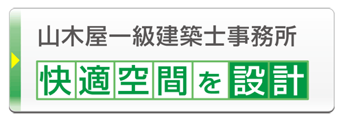 耐震等級３の耐震設計＋個別のこだわり設計＋暮らし方にあわせた住まいの設計、自由設計・注文住宅なら山木屋一級建築士事務所。耐震構法SE構法耐で設計。