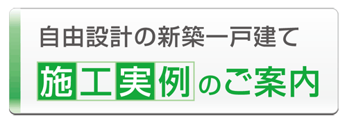 震に強い耐震等級３設計＋台風に強い＋快適空間の住まいなど、自由設計の新築注文住宅の施工工務店なら株式会社山木屋建設。耐震構法SE構法耐で地震に強い家を施工。