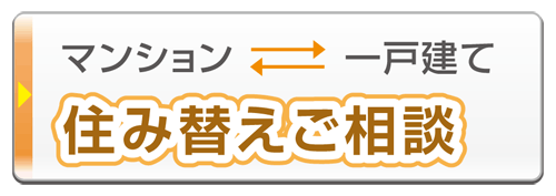 株式会社山木屋の不動産物件の住み替えご相談