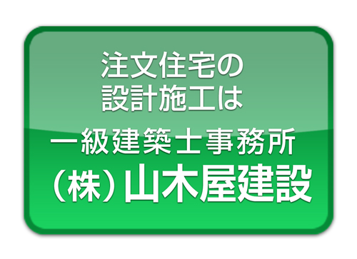 横浜市で地震に強い耐震住宅やこだわりの自由設計の注文住宅の設計は山木屋一級建築士事務所へ。耐震性の高い住宅施工や増改築やリフォームは横浜市工務店の株式会社山木屋建設にお任せください。