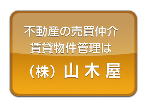 横浜市で不動産の売買、賃貸物件探し、不動産の管理、住み替えなどは株式会社山木屋にお任せください。