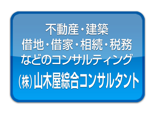 山木屋綜合コンサルタント