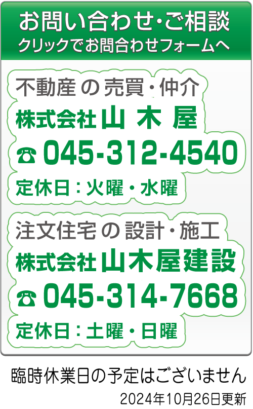 横浜市で地震に強い耐震住宅やこだわりの自由設計の新築注文住宅の設計は山木屋一級建築士事務所へ。耐震性の高い新築注文住宅の施工や増改築やリフォームは地域密着型工務店の株式会社山木屋建設へお任せください。不動産の売買、賃貸物件探し、不動産の管理、住み替えなどは株式会社山木屋へお任せください。不動産・建築・借地・借家・相続・税務・などのコンサルティングは株式会社山木屋綜合コンサルタントへお任せください。山木屋グループへのお問い合わせ・ご相談の電話番号045-312-4540、営業時間平日9:30から18:00