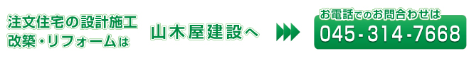 横浜市で地震に強い耐震住宅や自由設計の注文住宅の設計・施工は一級建築士事務所の株式会社山木屋建設。お問い合せ電話番号045-314-7668