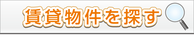 賃貸物件を探すのは、横浜市で不動産の売買、賃貸物件探し、不動産の管理、住み替えなどは株式会社山木屋です。