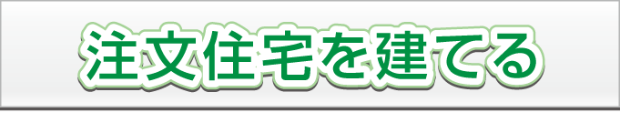 注文住宅を建てるのは、こだわり自由設計と耐震設計の山木屋一級建築士事務所と、耐震性の高い住宅施工の株式会社山木屋建設です。