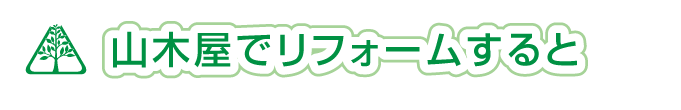 山木屋でリフォームすると画像_株式会社山木屋建設